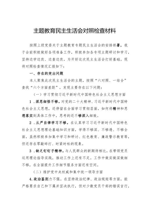 主题教育民主生活会对照检查材料.docx
