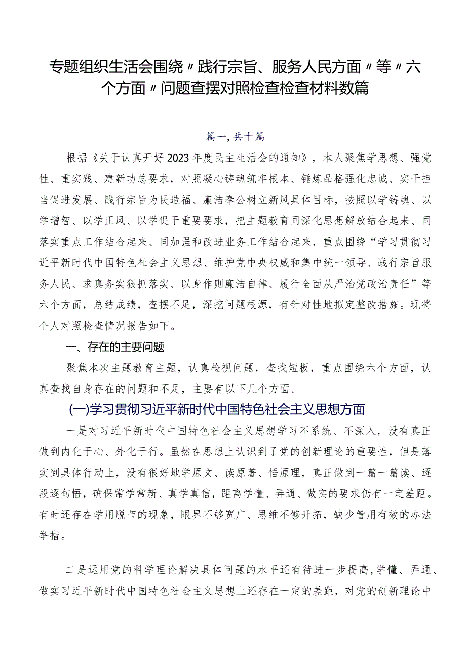 专题组织生活会围绕“践行宗旨、服务人民方面”等“六个方面”问题查摆对照检查检查材料数篇.docx_第1页