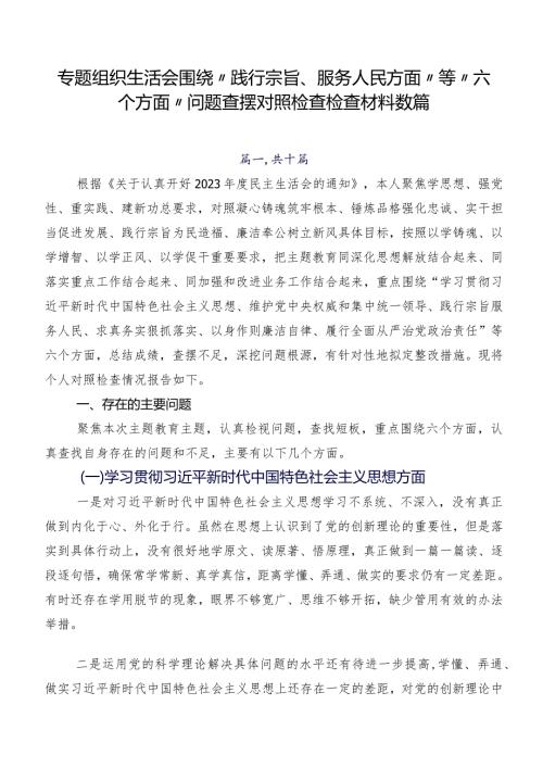 专题组织生活会围绕“践行宗旨、服务人民方面”等“六个方面”问题查摆对照检查检查材料数篇.docx