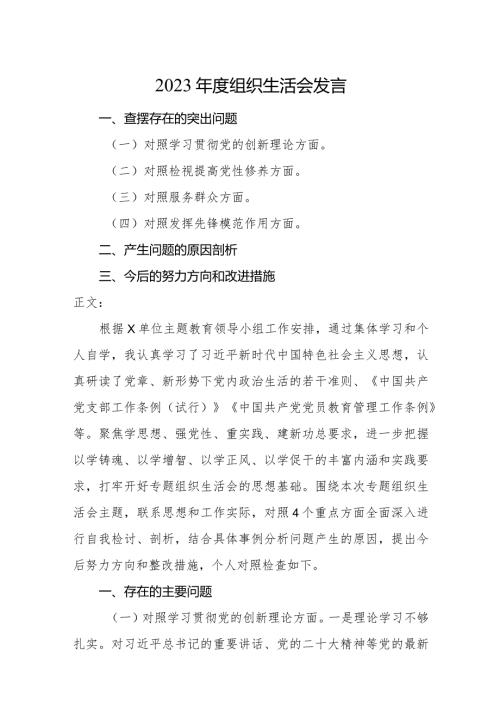 2篇支部书记一把手正职20232024组织生活会四个方面检视个人对照检查发言.docx