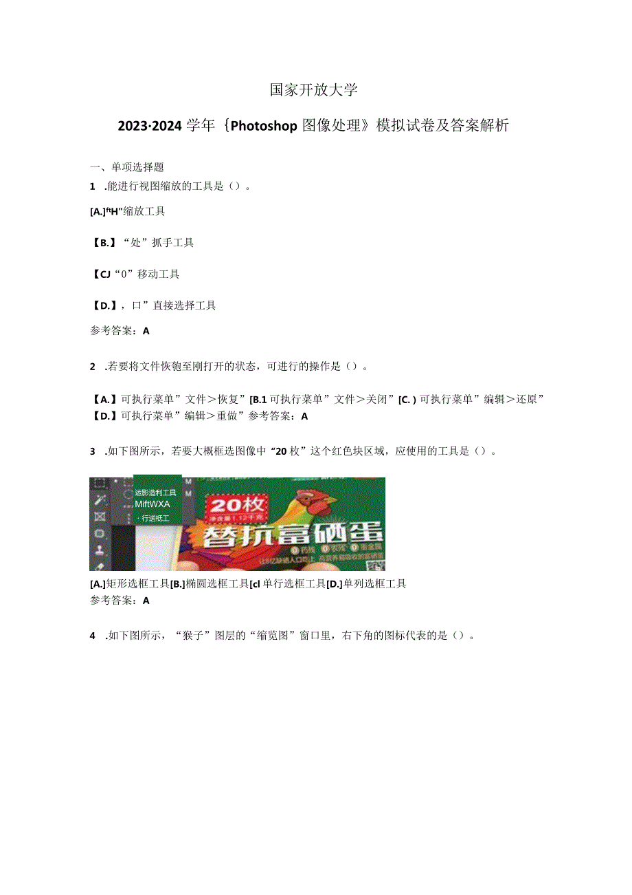 国家开放大学20232024《Photoshop图像处理》模拟试卷及答案解析1（2024年）.docx_第1页