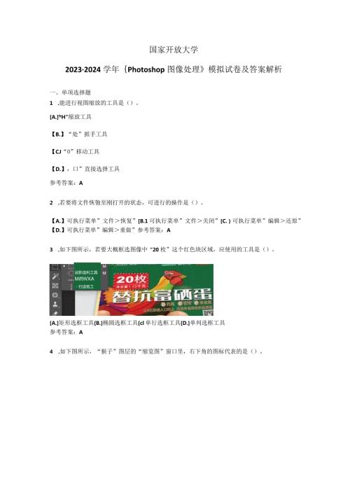 国家开放大学20232024《Photoshop图像处理》模拟试卷及答案解析1（2024年）.docx