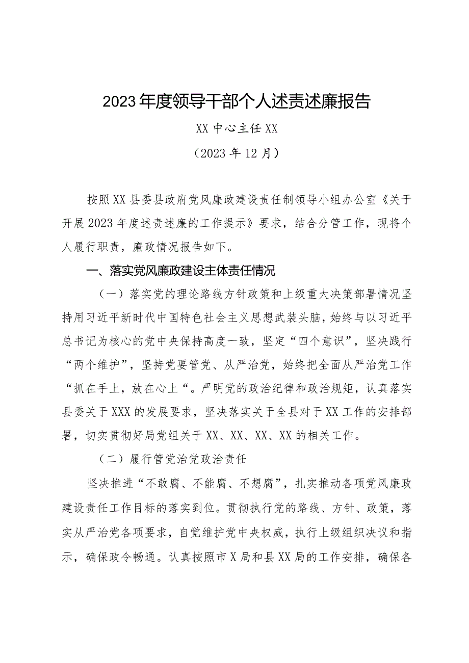 2023领导干部个人述责述廉报告通用版.docx_第1页