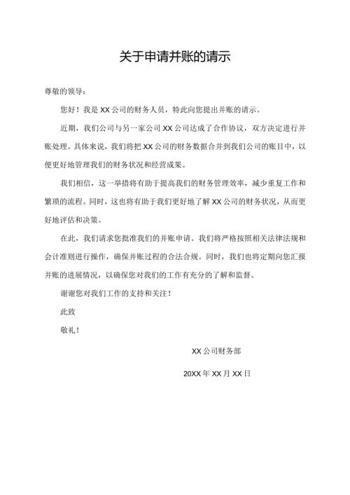 关于申请并账的请示.docx
