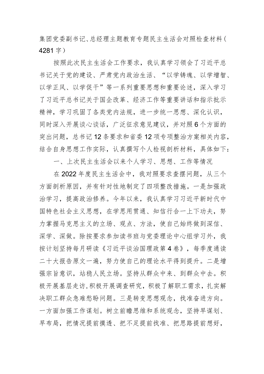 国企党委副书记、总经理主题教育专题民主生活会对照检查材料.docx_第1页