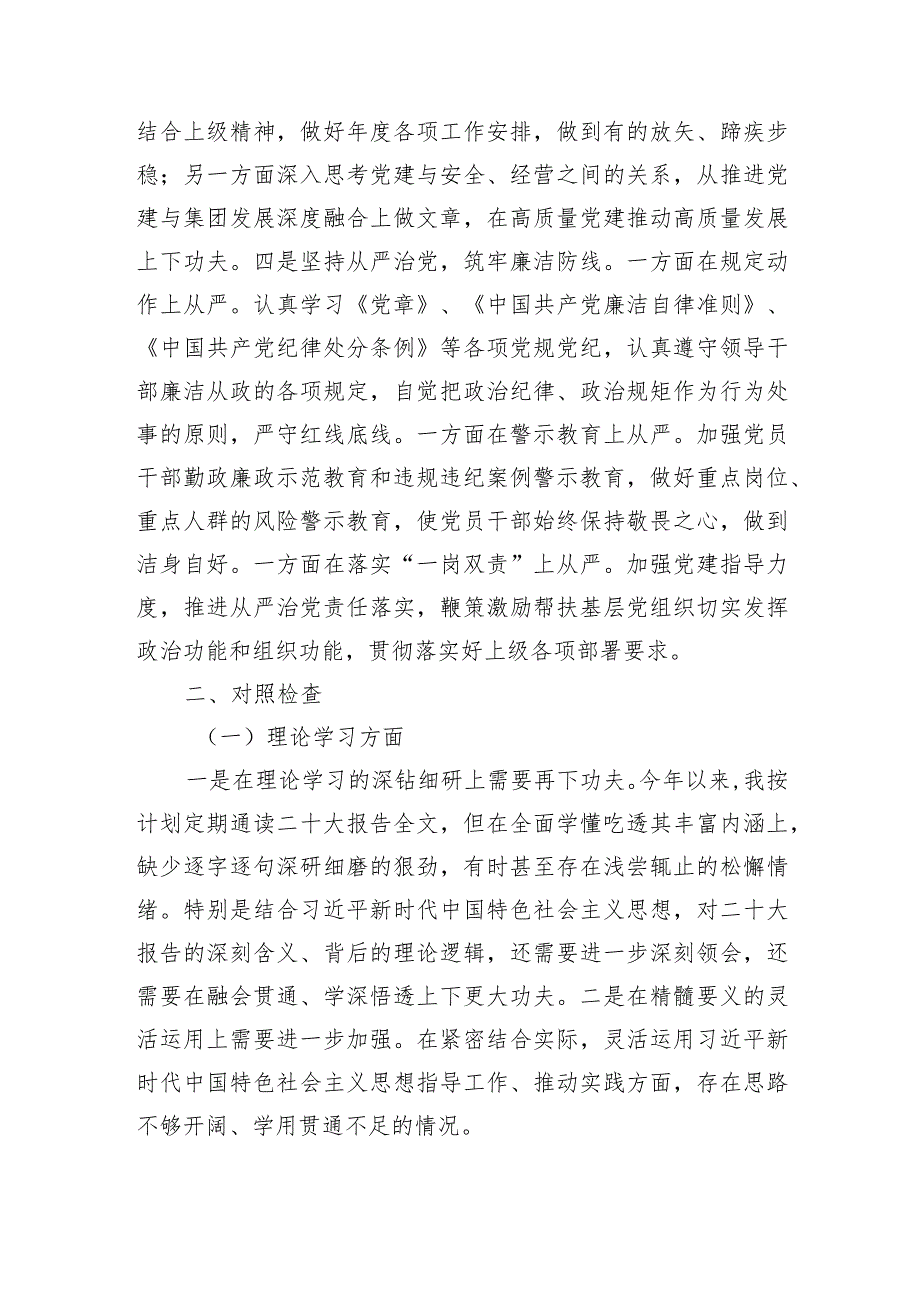 国企党委副书记、总经理主题教育专题民主生活会对照检查材料.docx_第2页