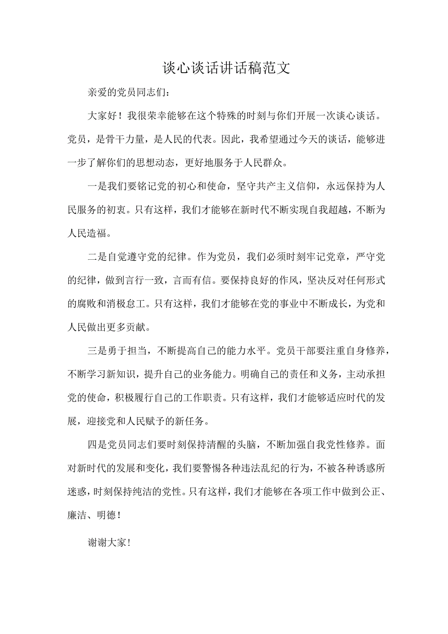 谈心谈话讲话稿范文.docx_第1页