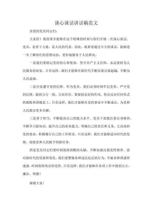 谈心谈话讲话稿范文.docx
