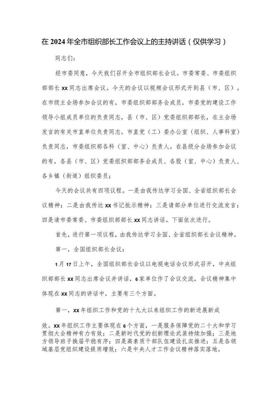在2024年全市组织部长工作会议上的主持讲话.docx_第1页