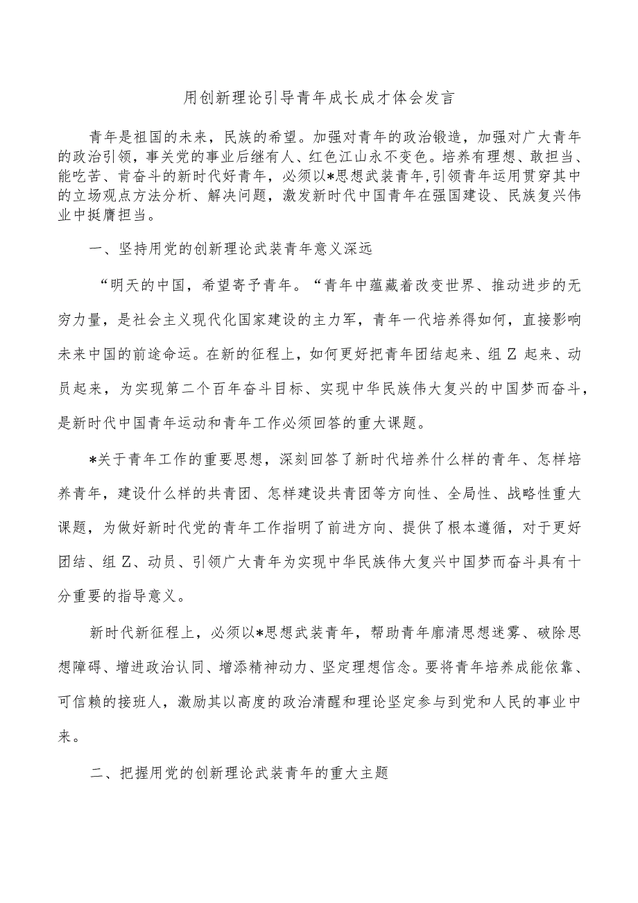 用创新理论引导青年成长成才体会发言.docx_第1页