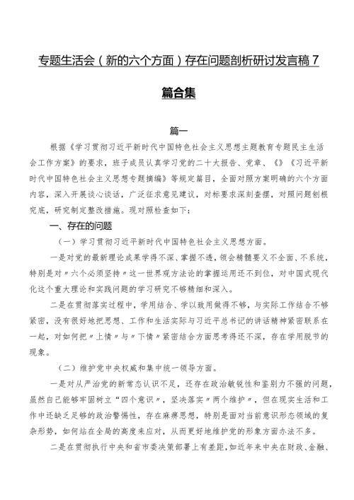 专题生活会(新的六个方面)存在问题剖析研讨发言稿7篇合集.docx