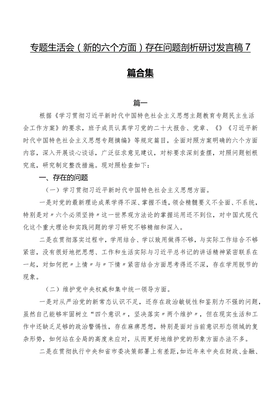 专题生活会(新的六个方面)存在问题剖析研讨发言稿7篇合集.docx_第1页