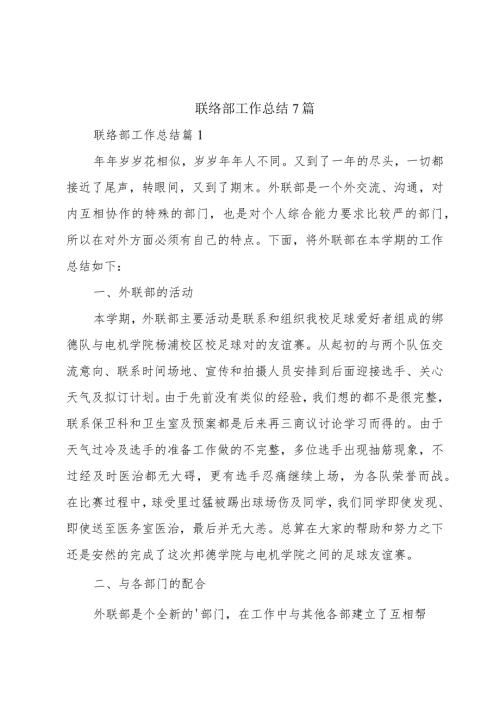 联络部工作总结7篇.docx