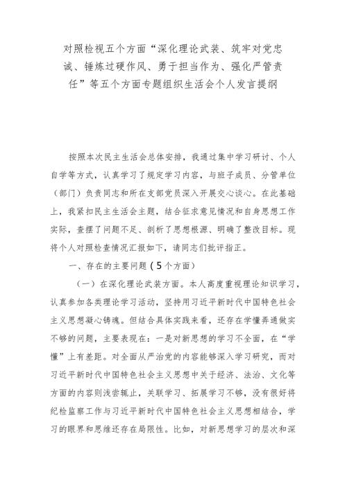 对照检视五个方面“深化理论武装、筑牢对党忠诚、锤炼过硬作风、勇于担当作为、强化严管责任”等五个方面专题组织生活会个人发言提纲.docx