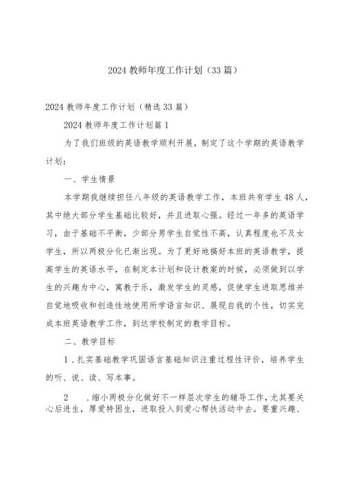 2024教师工作计划（33篇）.docx