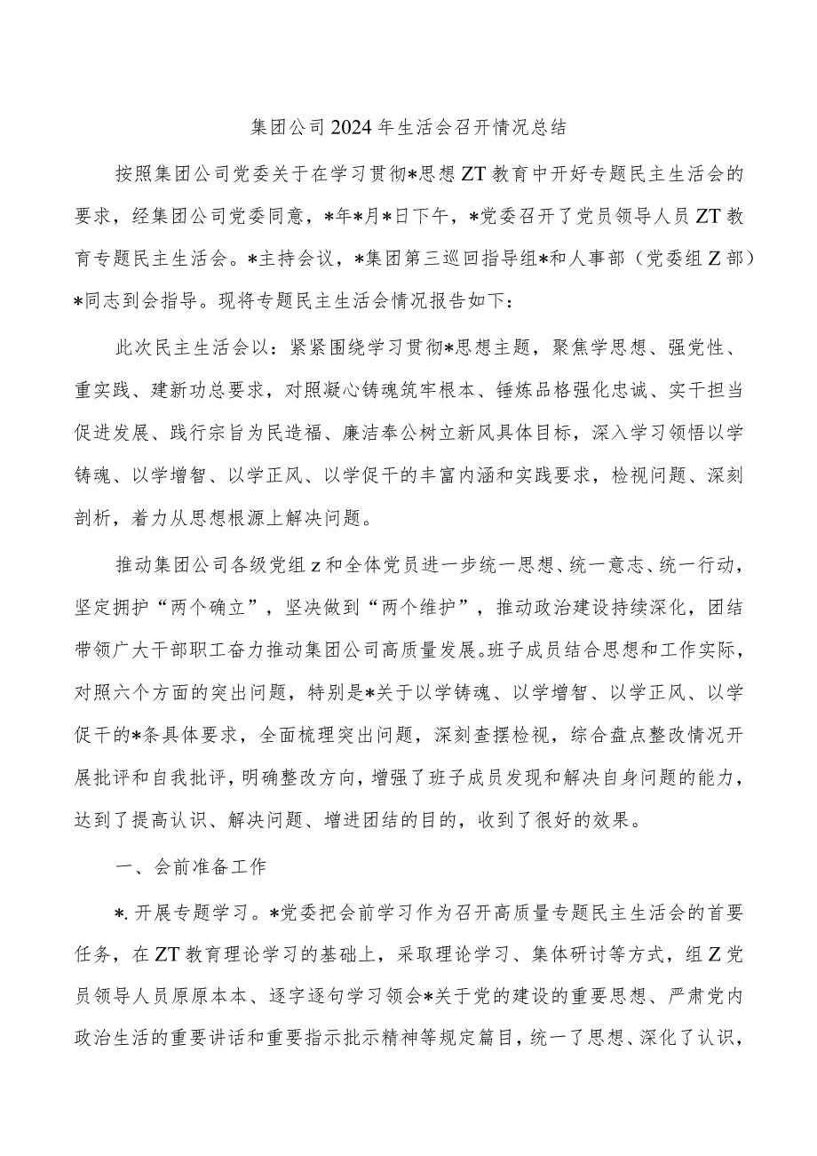 集团公司2024年生活会召开情况总结.docx_第1页