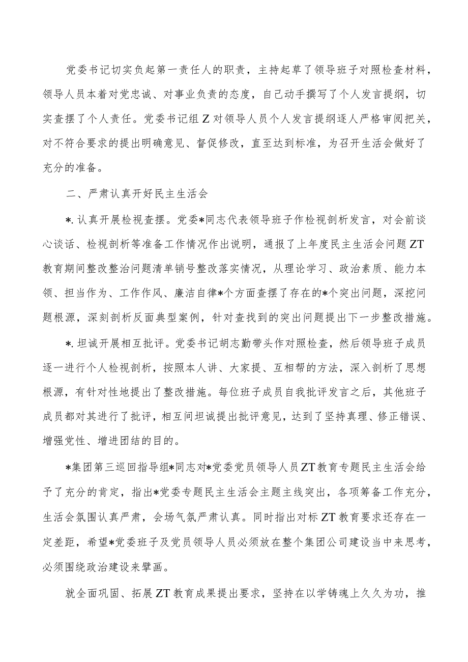 集团公司2024年生活会召开情况总结.docx_第3页