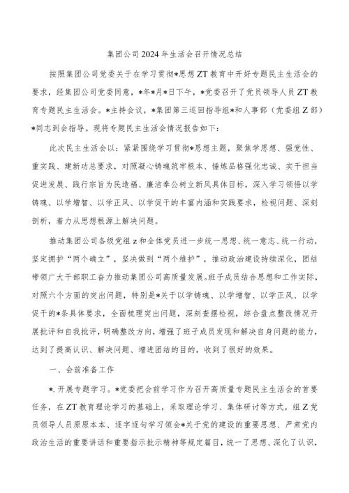 集团公司2024年生活会召开情况总结.docx