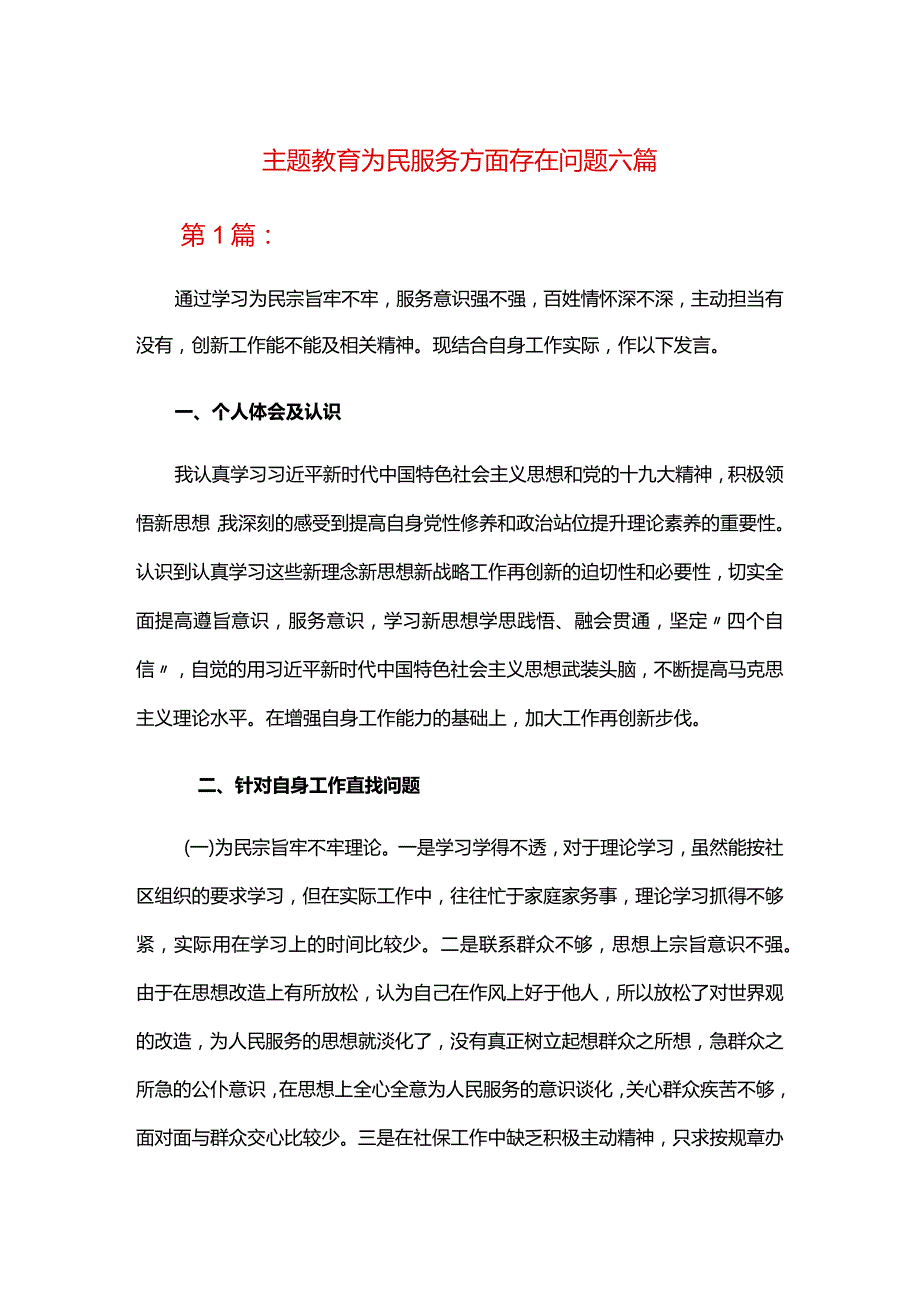 主题教育为民服务方面存在问题六篇.docx_第1页