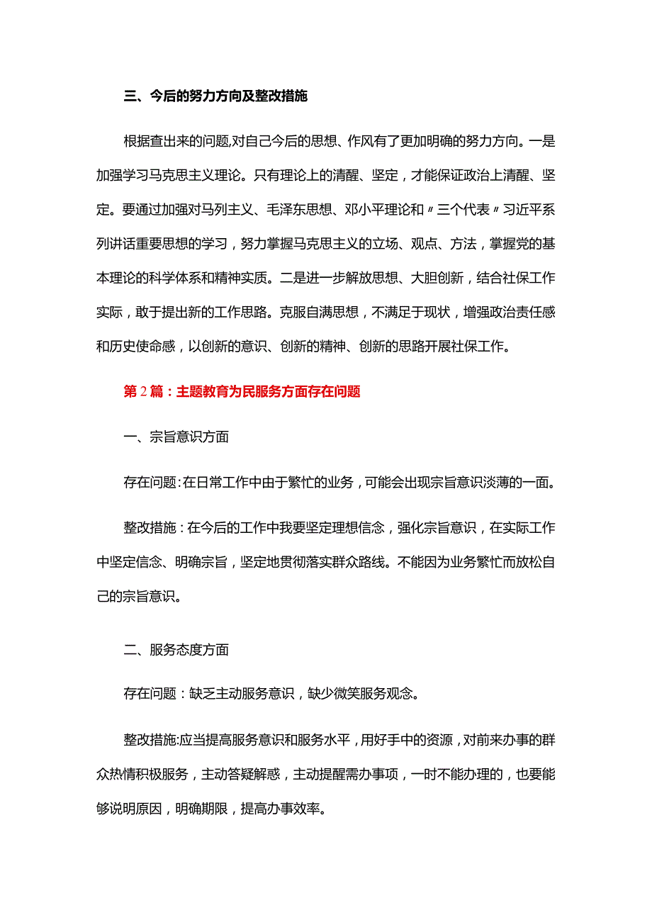 主题教育为民服务方面存在问题六篇.docx_第3页