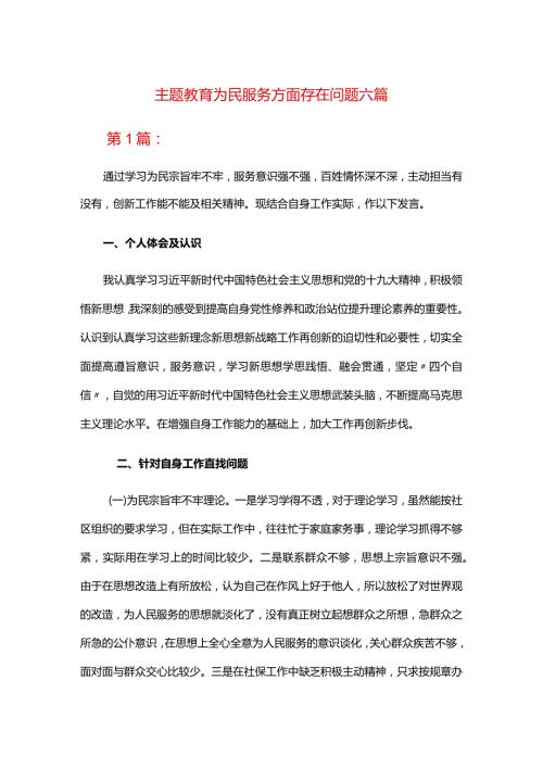 主题教育为民服务方面存在问题六篇.docx