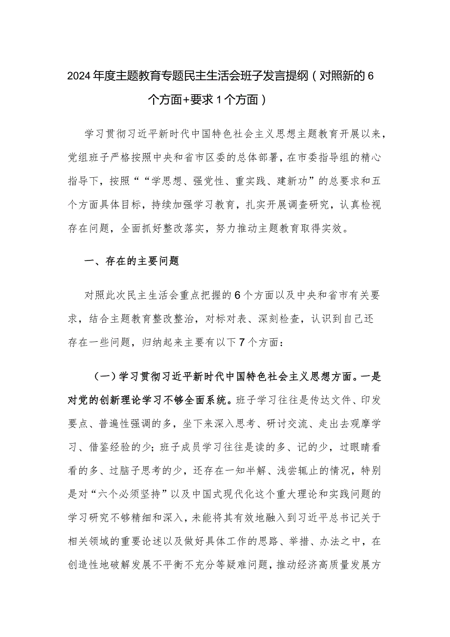 2024主题教育专题民主生活会班子发言提纲（对照新的6个方面+要求1个方面）.docx_第1页