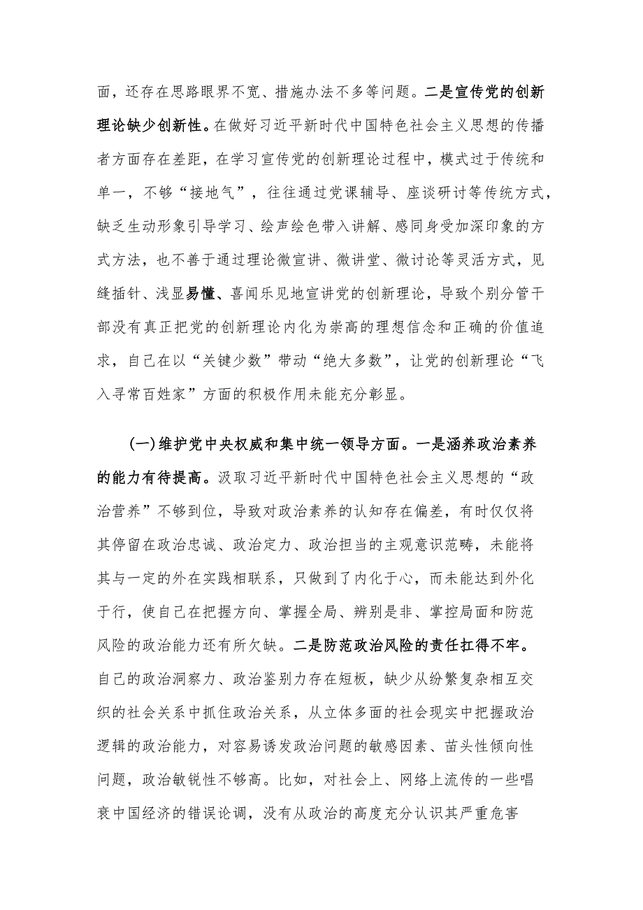 2024主题教育专题民主生活会班子发言提纲（对照新的6个方面+要求1个方面）.docx_第2页