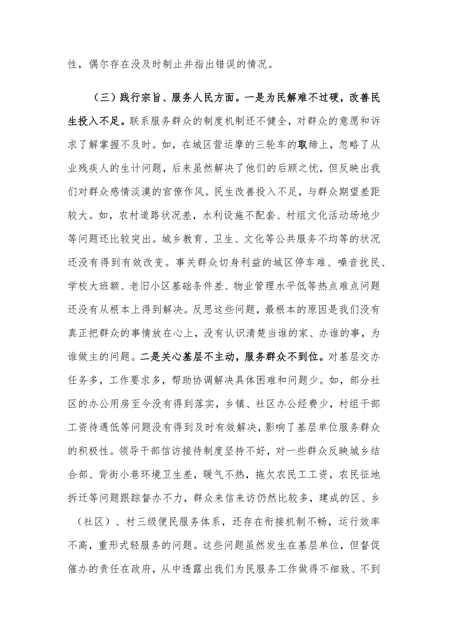 2024主题教育专题民主生活会班子发言提纲（对照新的6个方面+要求1个方面）.docx_第3页