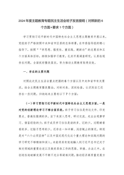2024主题教育专题民主生活会班子发言提纲（对照新的6个方面+要求1个方面）.docx