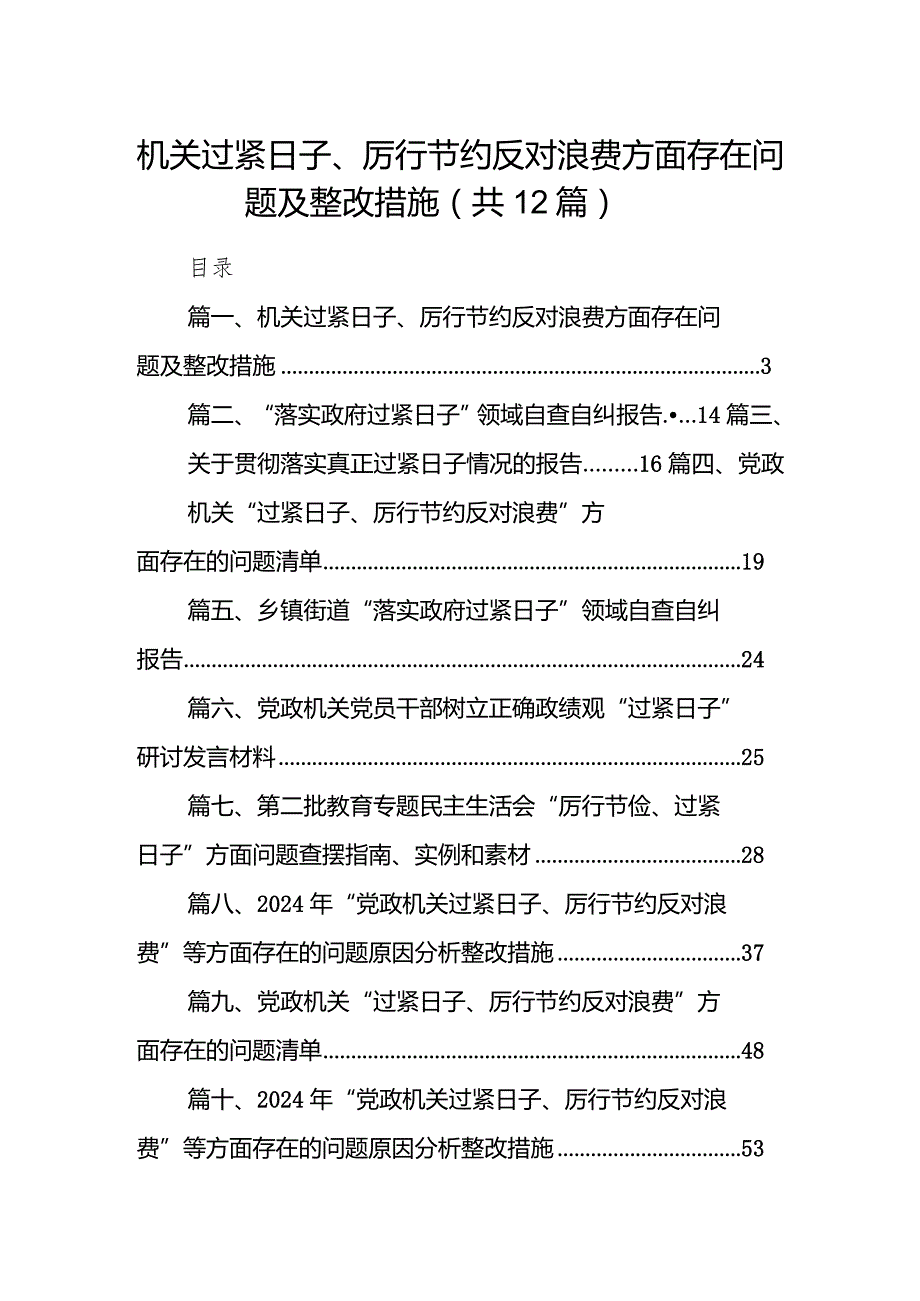 机关过紧日子、厉行节约反对浪费方面存在问题及整改措施（共12篇）.docx_第1页