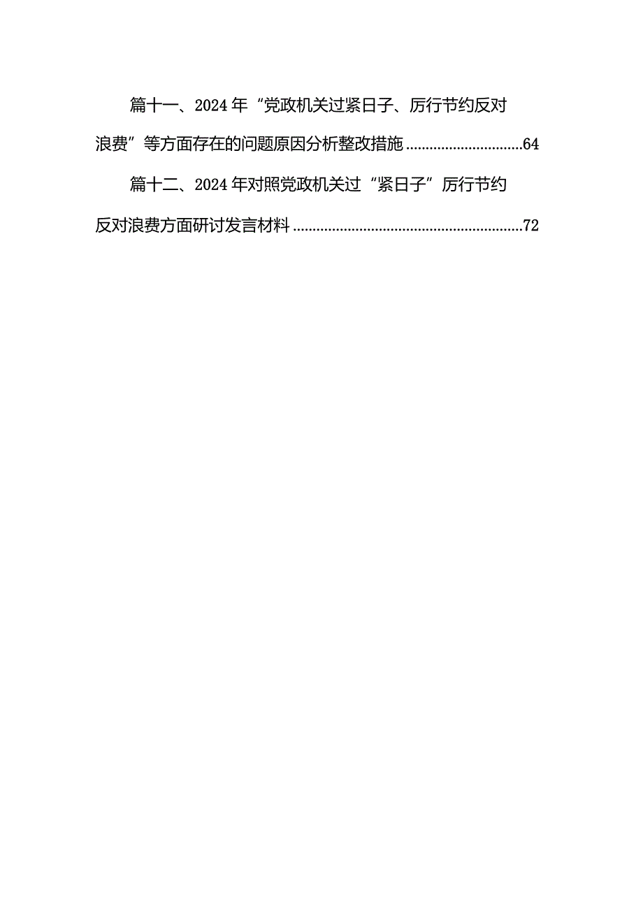 机关过紧日子、厉行节约反对浪费方面存在问题及整改措施（共12篇）.docx_第2页