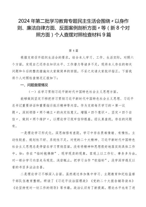 2024年第二批学习教育专题民主生活会围绕“以身作则、廉洁自律方面、反面案例剖析方面”等（新8个对照方面）个人查摆对照检查材料9篇.docx