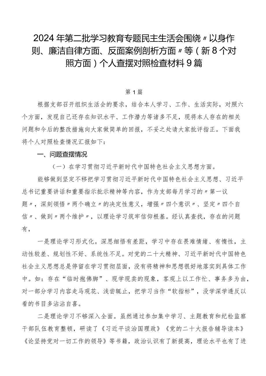 2024年第二批学习教育专题民主生活会围绕“以身作则、廉洁自律方面、反面案例剖析方面”等（新8个对照方面）个人查摆对照检查材料9篇.docx_第1页
