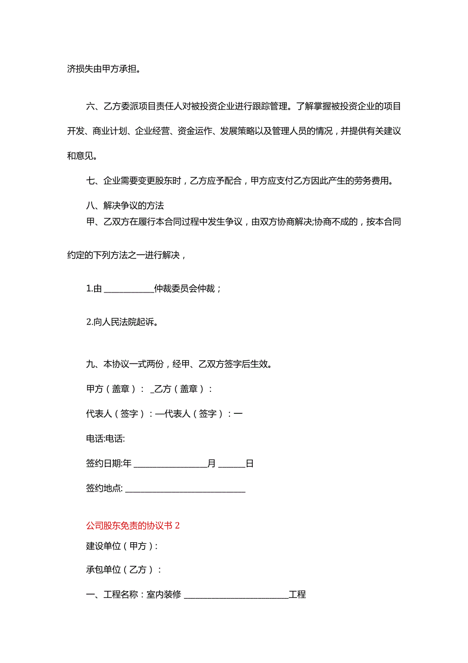 公司股东免责的协议书（精选7篇）.docx_第2页