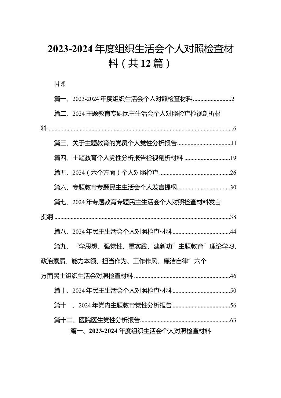 20232024组织生活会个人对照检查材料最新精选版【12篇】.docx_第1页