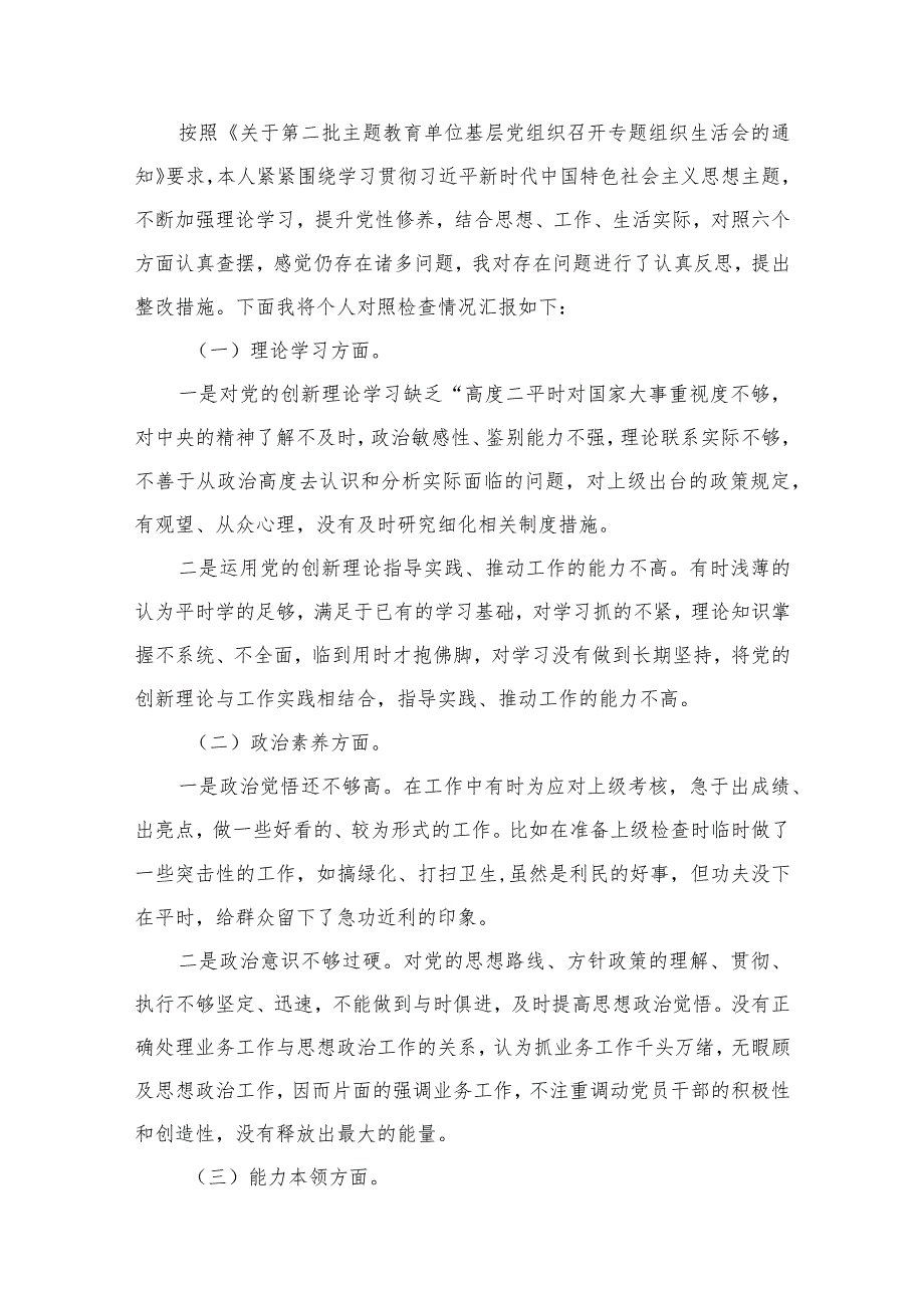 20232024组织生活会个人对照检查材料最新精选版【12篇】.docx_第2页