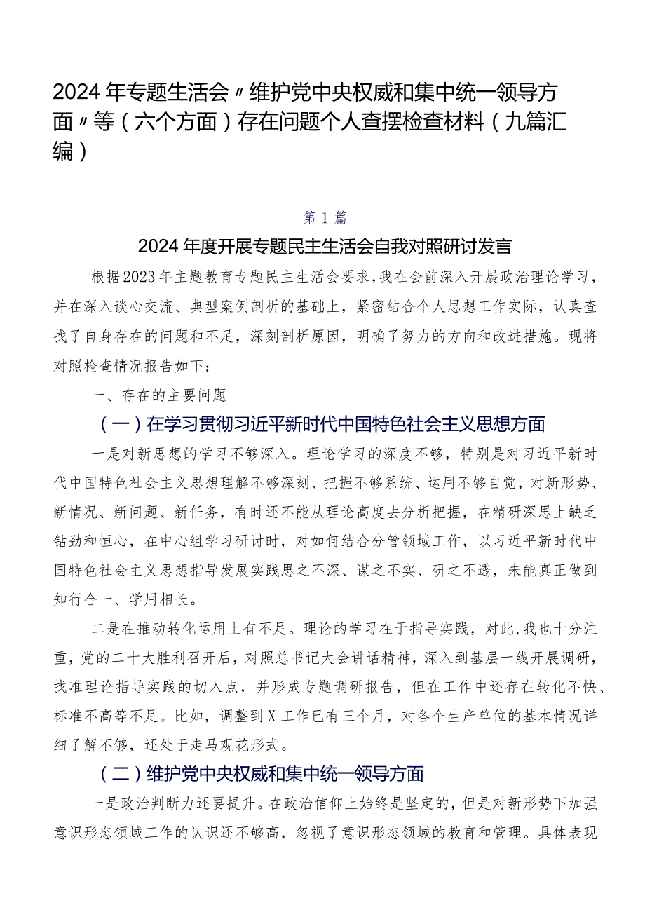 2024年专题生活会“维护党中央权威和集中统一领导方面”等(六个方面)存在问题个人查摆检查材料（九篇汇编）.docx_第1页