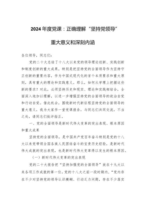 2024党课（四篇）：正确理解“坚持党领导”重大意义和深刻内涵.docx