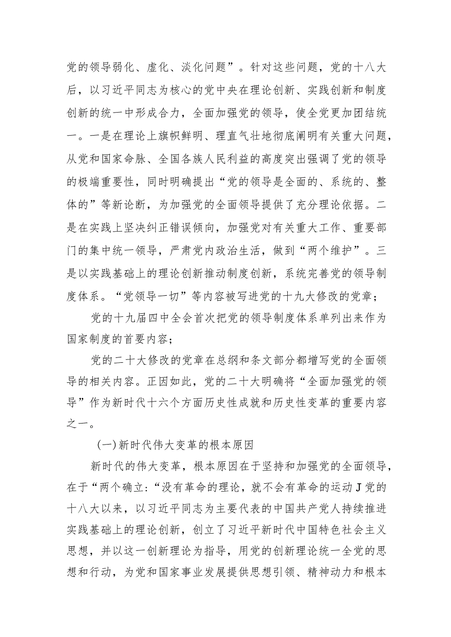 2024党课（四篇）：正确理解“坚持党领导”重大意义和深刻内涵.docx_第2页