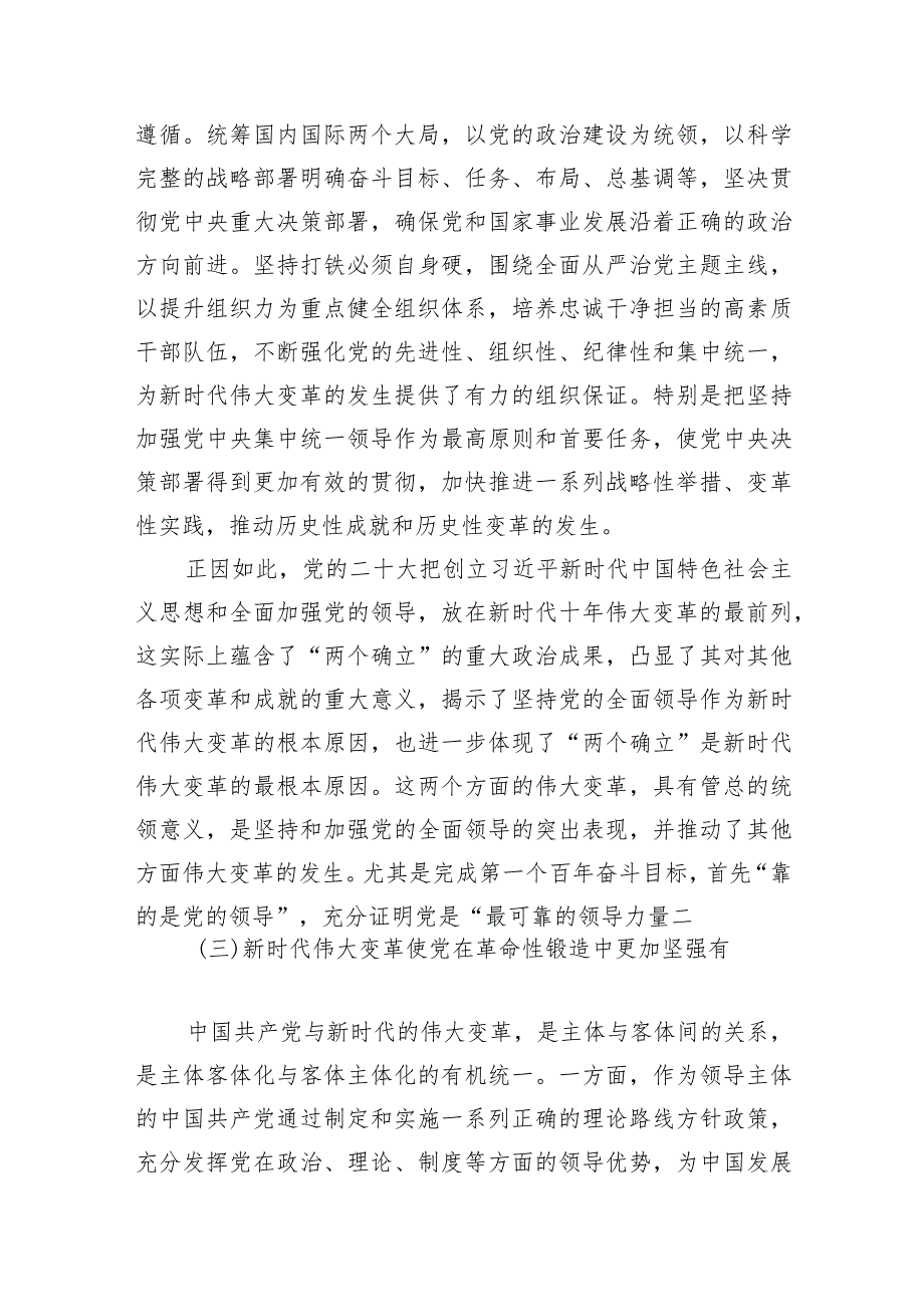 2024党课（四篇）：正确理解“坚持党领导”重大意义和深刻内涵.docx_第3页