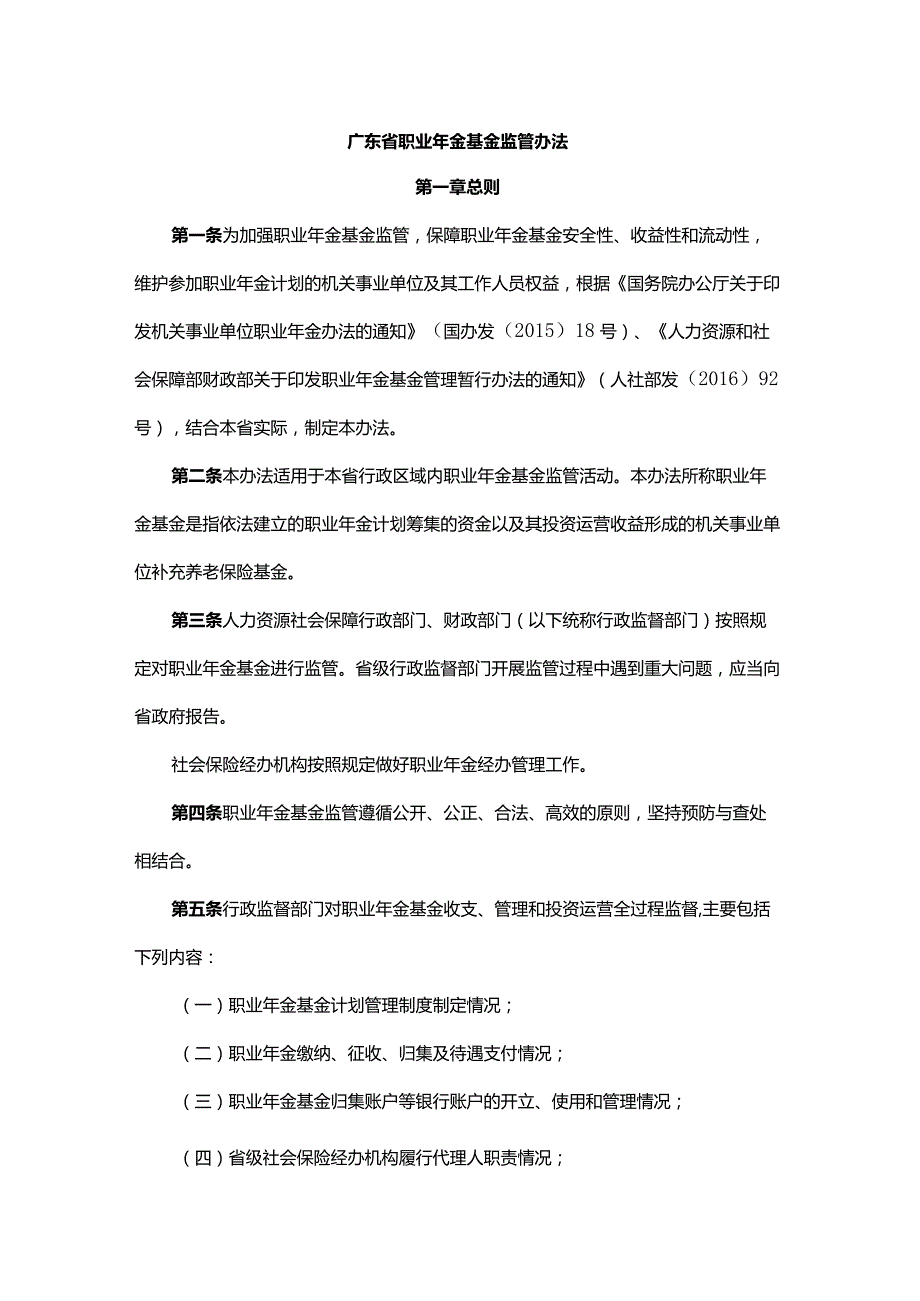 广东省职业年金基金监管办法全文及解读.docx_第1页