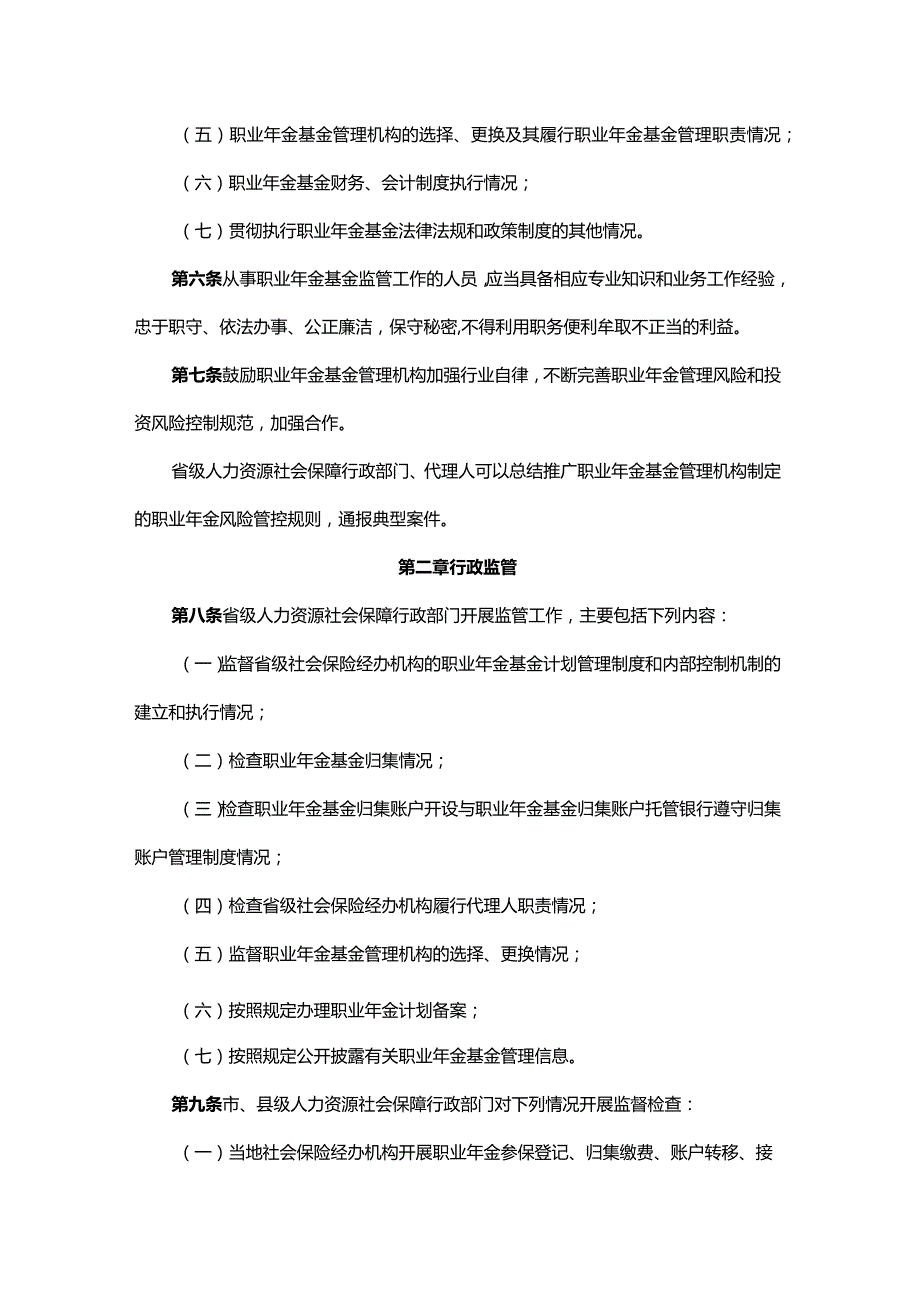 广东省职业年金基金监管办法全文及解读.docx_第2页