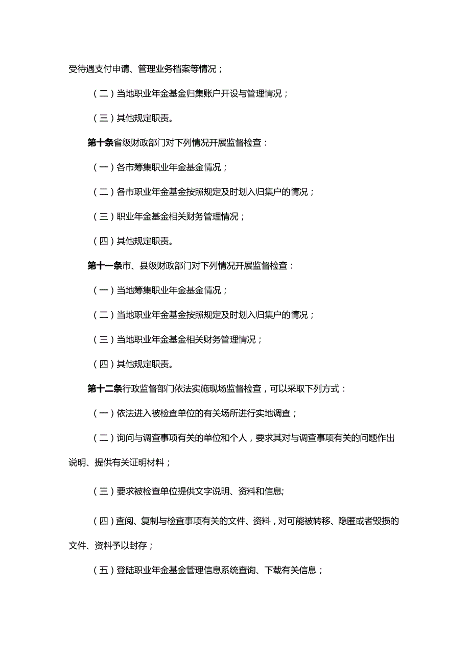 广东省职业年金基金监管办法全文及解读.docx_第3页