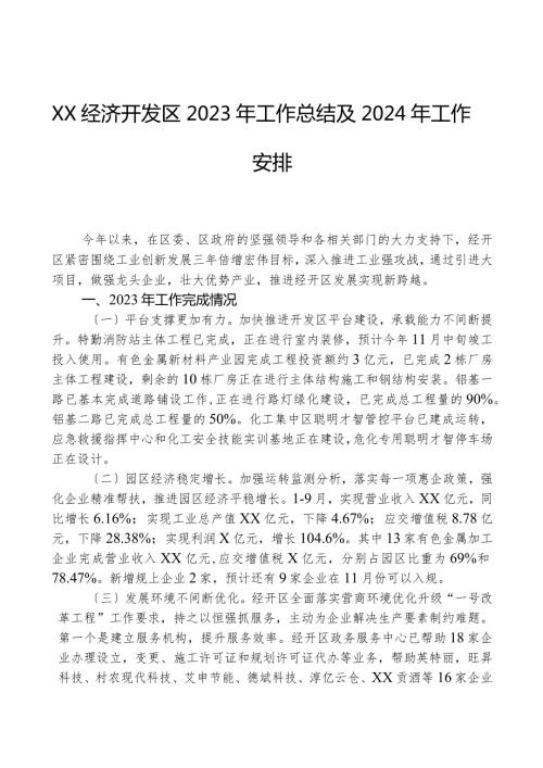XX经济开发区2023年工作总结及2024年工作安排.docx