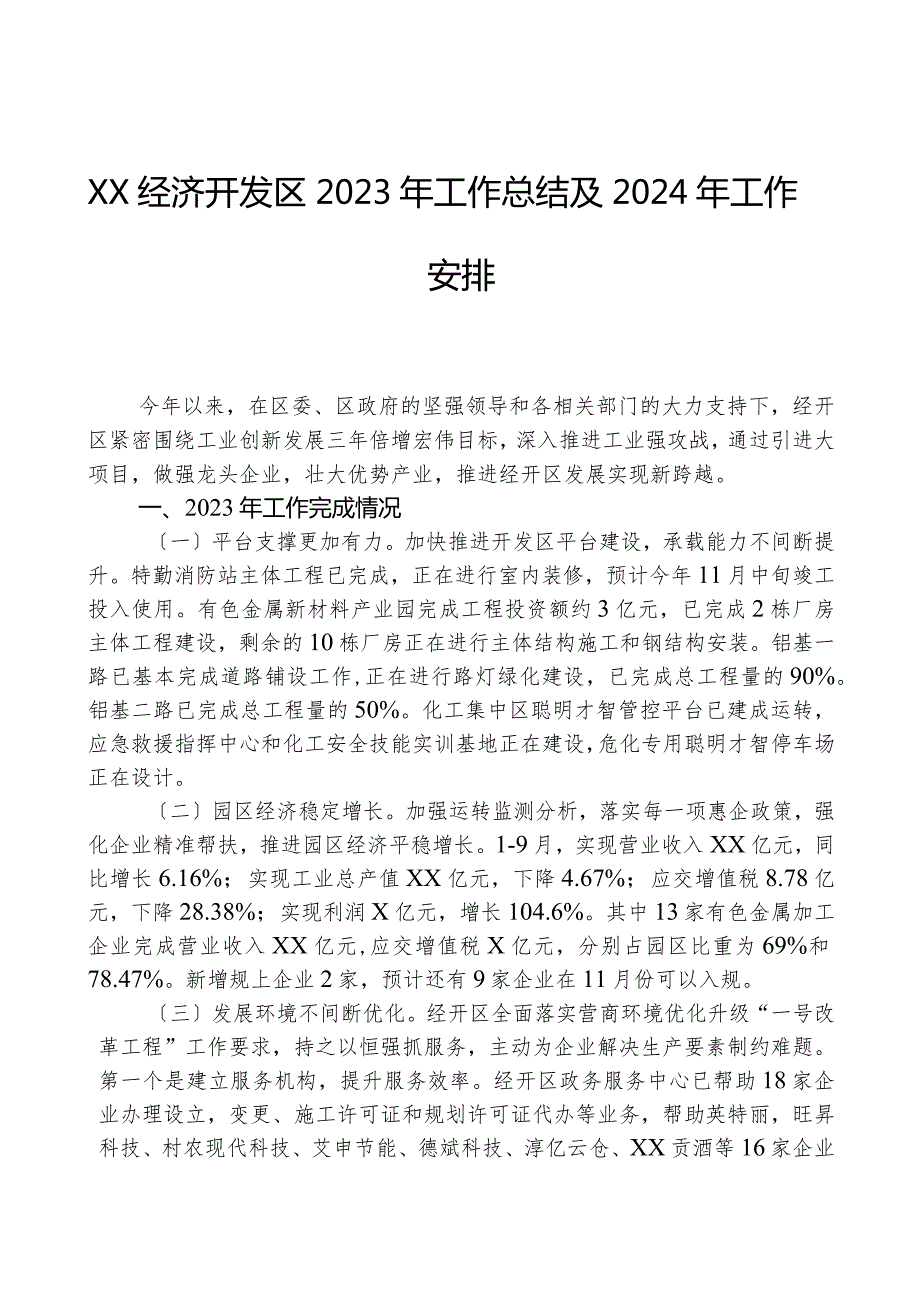 XX经济开发区2023年工作总结及2024年工作安排.docx_第1页