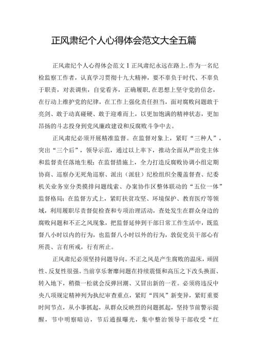 正风肃纪个人心得体会范文大全五篇.docx