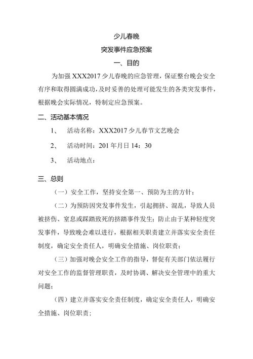 少儿晚突发事件应急预案.docx