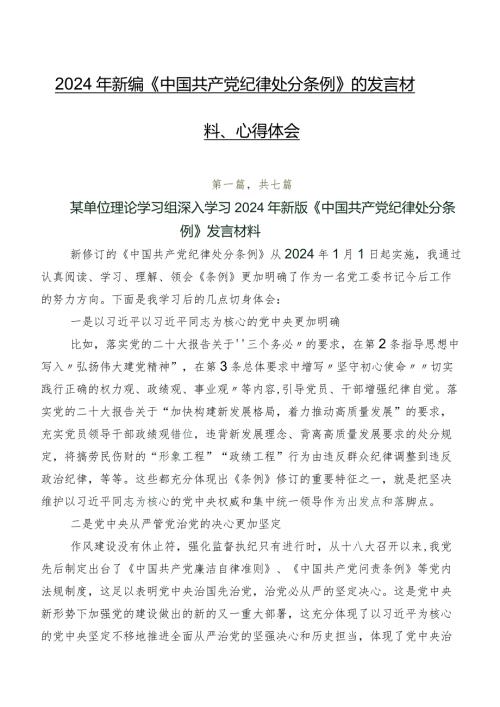2024年新编《中国共产党纪律处分条例》的发言材料、心得体会.docx