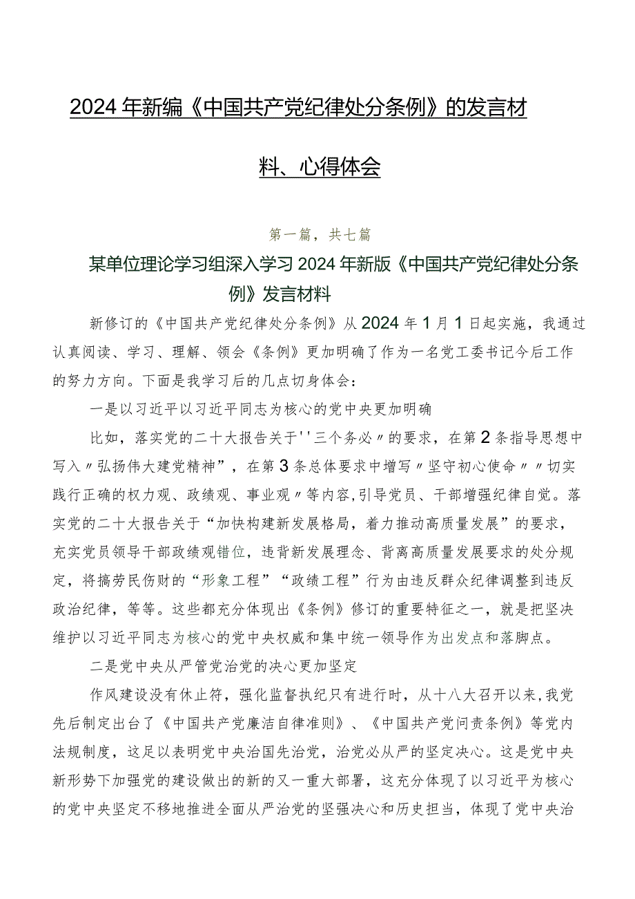 2024年新编《中国共产党纪律处分条例》的发言材料、心得体会.docx_第1页