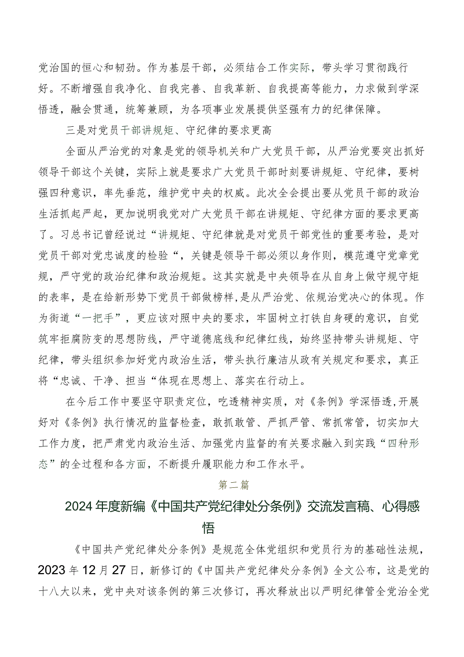 2024年新编《中国共产党纪律处分条例》的发言材料、心得体会.docx_第2页